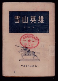 十七年小说《雪山英雄》 1954年一版一印