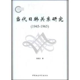 当代日韩关系研究:1945—1965
