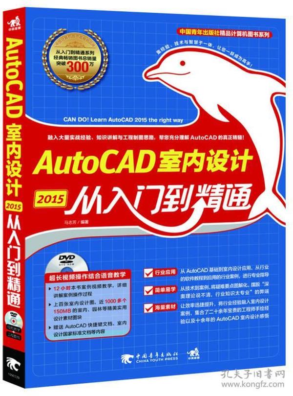 中国青年出版社精品计算机图书系列：AutoCAD 2015室内设计从入门到精通