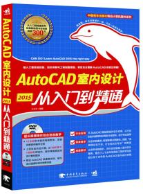 中国青年出版社精品计算机图书系列：AutoCAD 2015室内设计从入门到精通