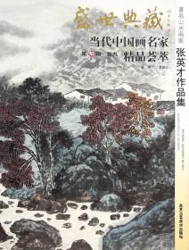 盛世典藏·当代中国画名家精品荟萃:第10辑:卷三:著名山水画家王振中作品集