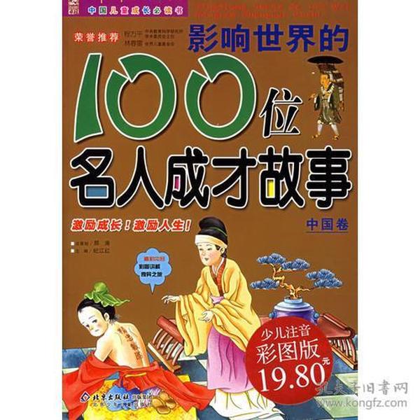 影响世界的100位名人成才故事（中国卷）（注音版）——中国儿童成长必读书