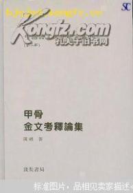 中国语言文字研究丛刊 甲骨金文考释论集