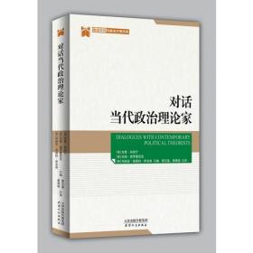 对话当代政治理论家（全新未拆封）