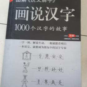 图解说文解字·画说汉字