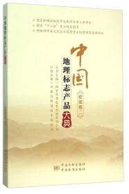 中国地理标志产品大典