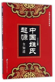 中国姓氏起源全知道/中国文化知识读本