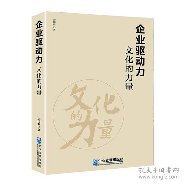 企业驱动力：文化的力量