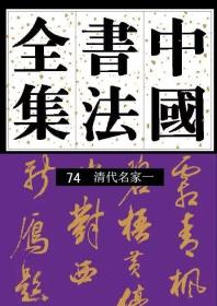 中国书法全集 74  清代名家一