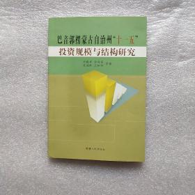 巴音郭楞蒙古自治州十一五投资规模与结构研究