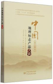 中国地理标志产品大典