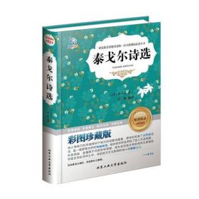 二手泰戈尔诗选北京工业大学出版社9787563950713 泰戈尔 段娜 北