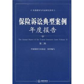 保险诉讼典型案例年度报告（第二辑）  法律出版社 2010年9月 9787511809520