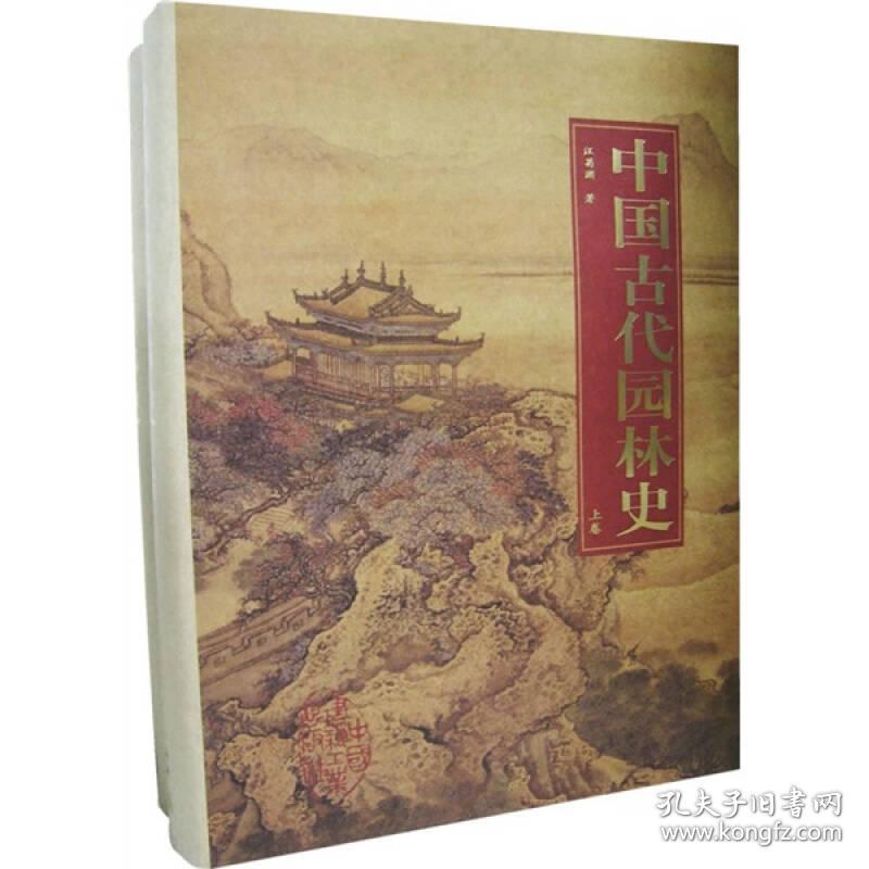 中国古代园林史第一版（上下卷）