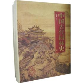 中国古代园林史（上下卷）