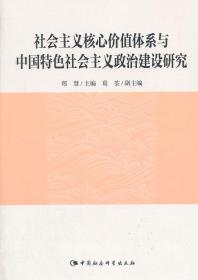 社会主义核心价值体系与中国特色社会主义政治建设研究