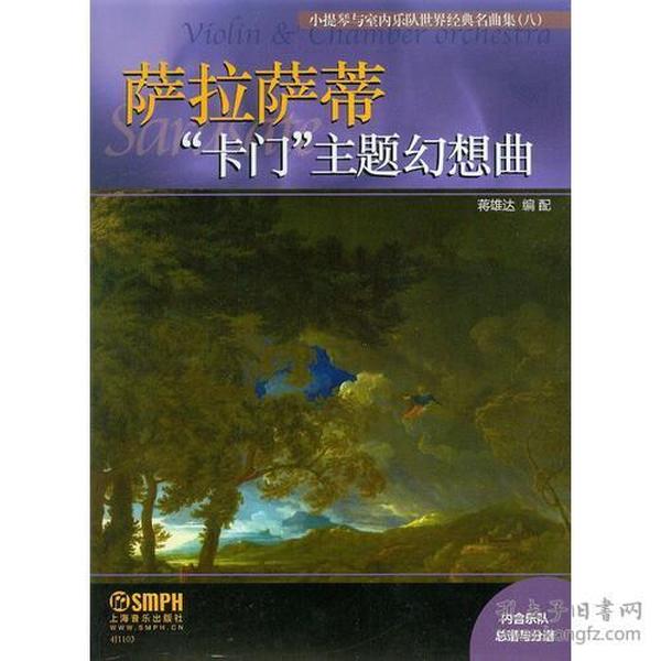 小提琴与室内乐队世界经典名曲集（八）·“卡门”主题幻想曲