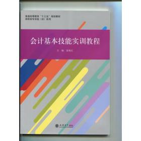 会计基本技能实训教程(袁艳红)