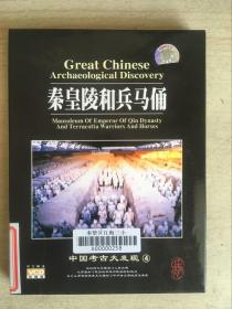 绝版VCD  中国考古大发现：秦皇陵和兵马俑（中文解说）两碟装品好双盒