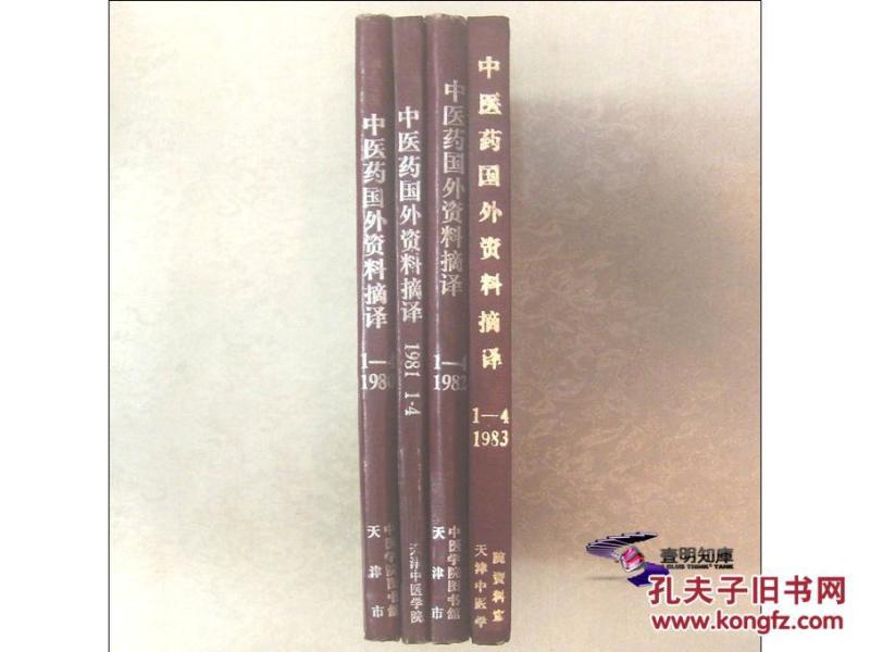 中医药国外资料摘译 （1980－1983 年季刊合订本） 【天津中医学院专家吕晓楼遗存 馆藏精装04本总16卷整售】