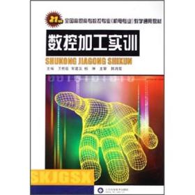 21世纪全国高职高专数控专业机电专业教学通用教材：数控加工实训