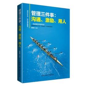 管理三件事：沟通、激励。用人