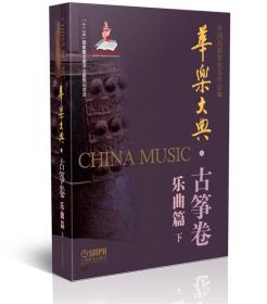 华乐大典·古筝卷 乐曲篇（下）