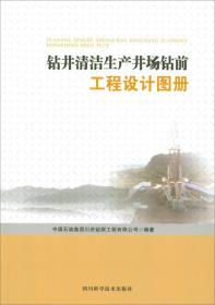 钻井清洁生产井场钻前工程设计图册