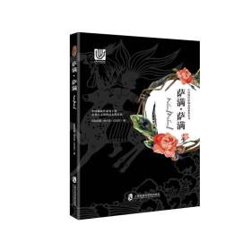 ☆中国海洋萨满女神系列：萨满·萨满【彩图版】