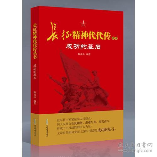 长征精神代代传丛书：成功的基石（2019年）