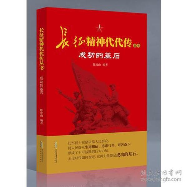 长征精神代代传丛书：成功的基石（2019年）