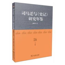 【以此标题为准】司马迁与<<史记>>研究年鉴-2012年卷