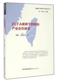 ECFA视阈下的闽台产业合作研究（新视野下的闽台关系研究丛书）