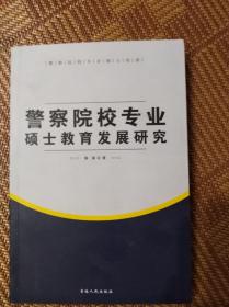 警察院校专业硕士教育发展研究