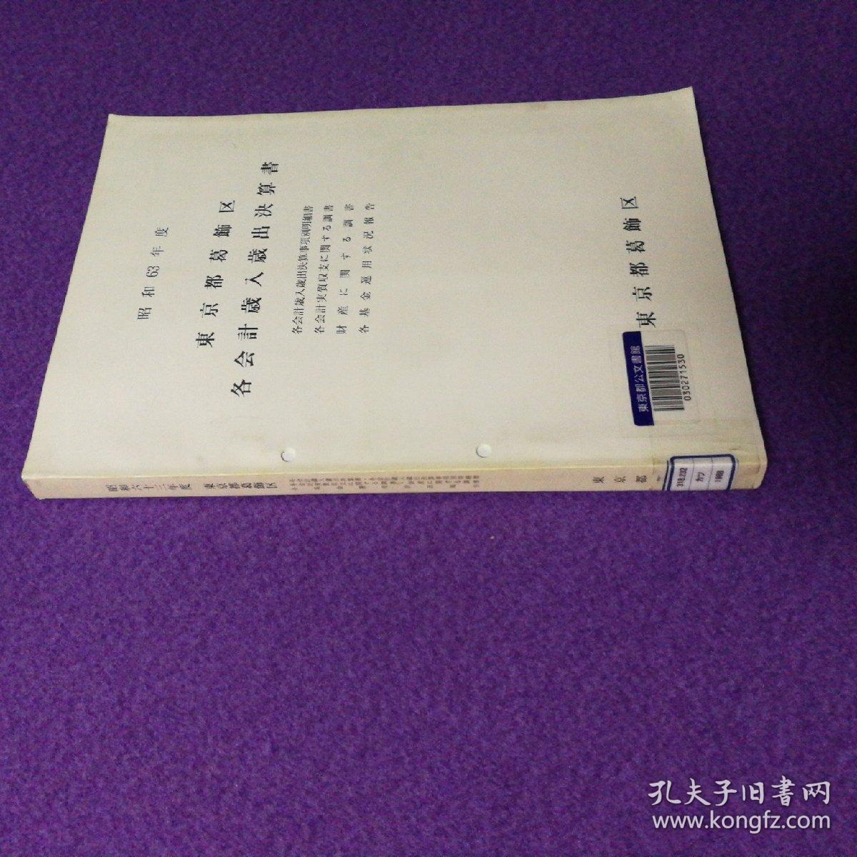 昭和63年度 东京都葛饰区 各会计岁入岁出决算书（东京都公文书馆原藏）