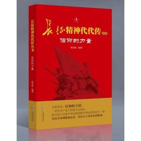 长征精神代代传-信仰的力量