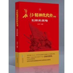 DD长征精神代代传丛书：创新的胆略