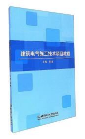 建筑电气施工技术项目教程