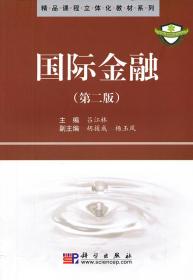 C68精品课程立体化教材系列国际金融 吕江林、胡援成、杨玉凤 978