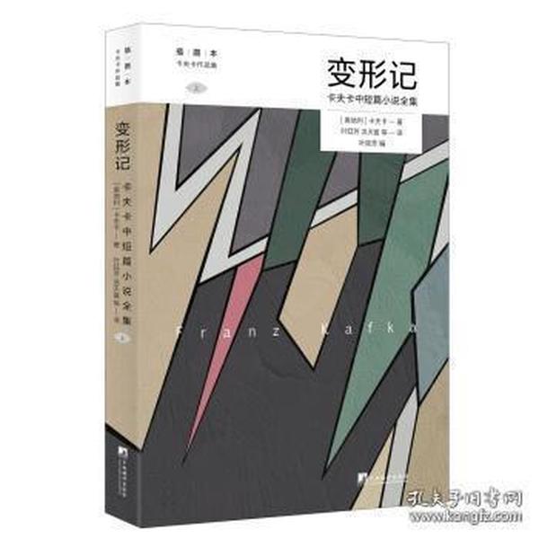 变形记: 卡夫卡中短篇小说全集 (卡夫卡作品集)