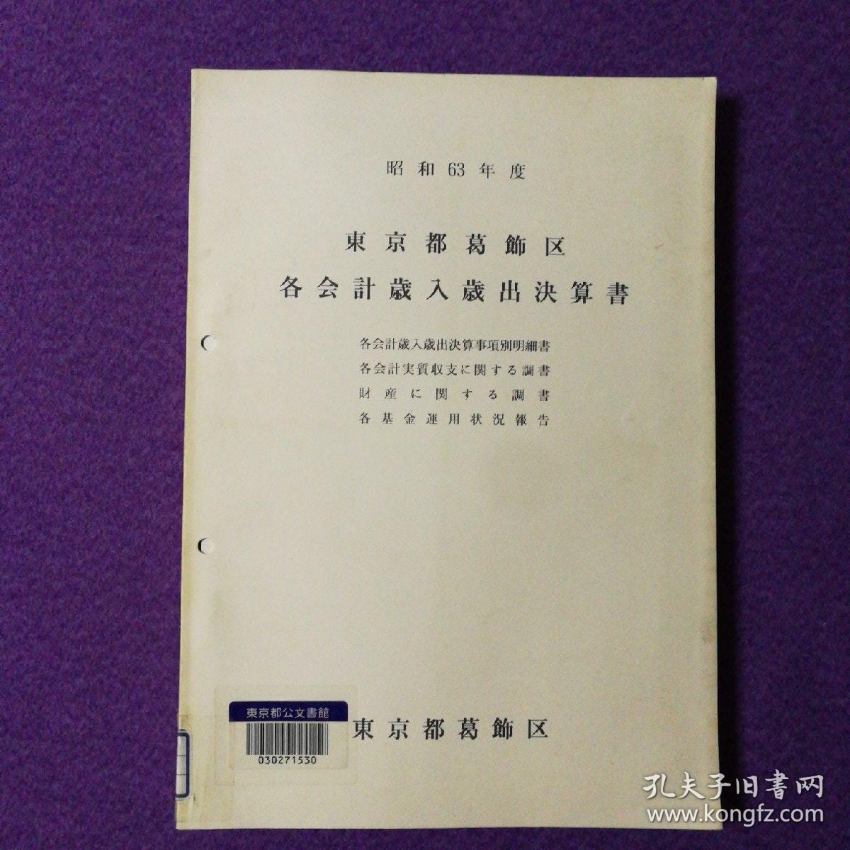 昭和63年度 东京都葛饰区 各会计岁入岁出决算书（东京都公文书馆原藏）