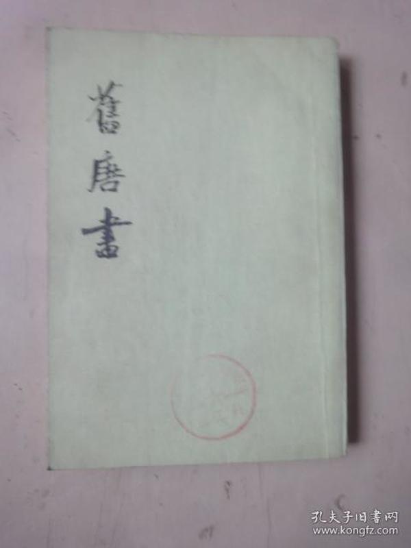 旧唐书（第一六册　卷一九一至卷二〇〇下〔传〕）（繁体竖版）