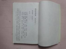 旧唐书（第一六册　卷一九一至卷二〇〇下〔传〕）（繁体竖版）