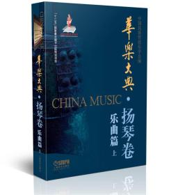 华乐大典·扬琴卷 乐曲篇（上）