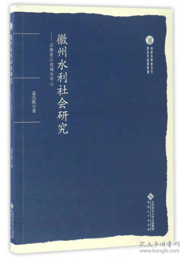 徽州水利社会研究：以新安江流域为中心