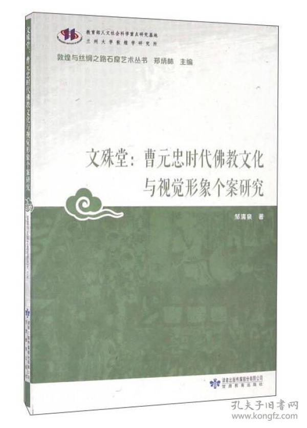 文殊堂：曹元忠时代佛教文化与视觉形象个案研究