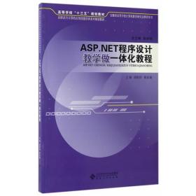 ASP.NET程序设计教学做一体化教程