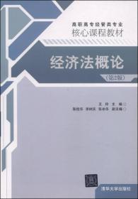 孔夫子旧书网--经济法概论/高职高专经管类专业核心课程教材