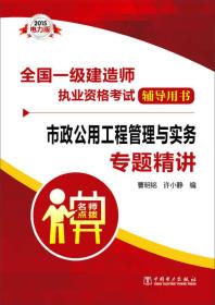 2015一级建造师 市政公用工程管理与实务专题精讲