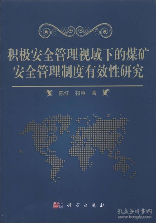 积极安全管理视域下的煤矿安全管理制度有效性研究